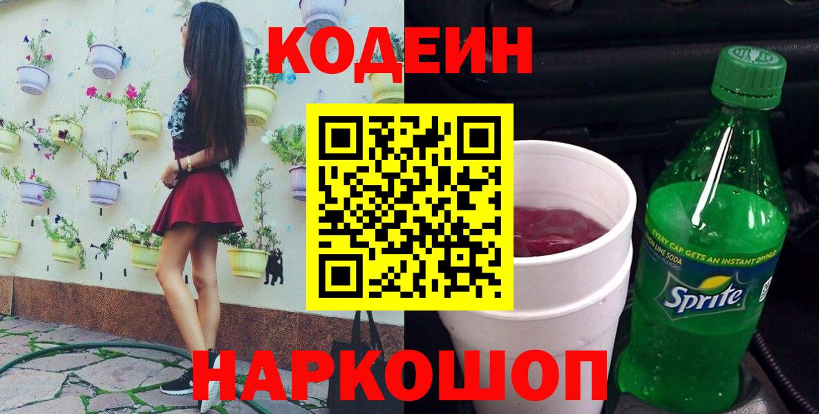 Кодеиновый сироп Lean напиток Lean (лин) Старая Русса